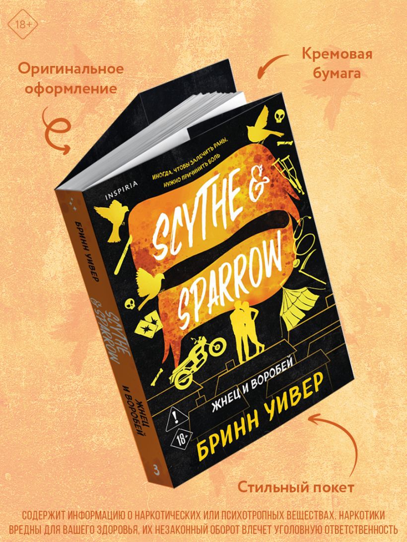 Жнец и Воробей - Бринн Уивер