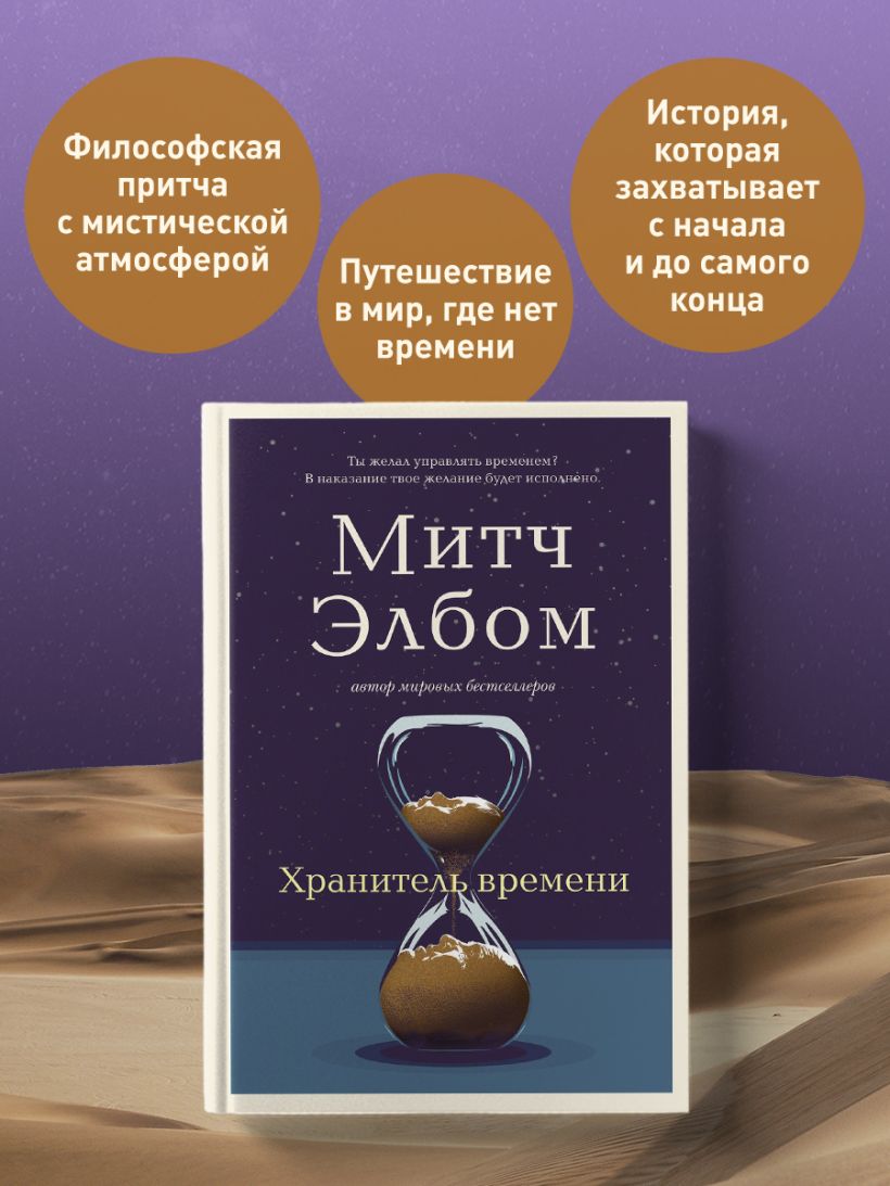 Хранитель времени - Митч Элбом