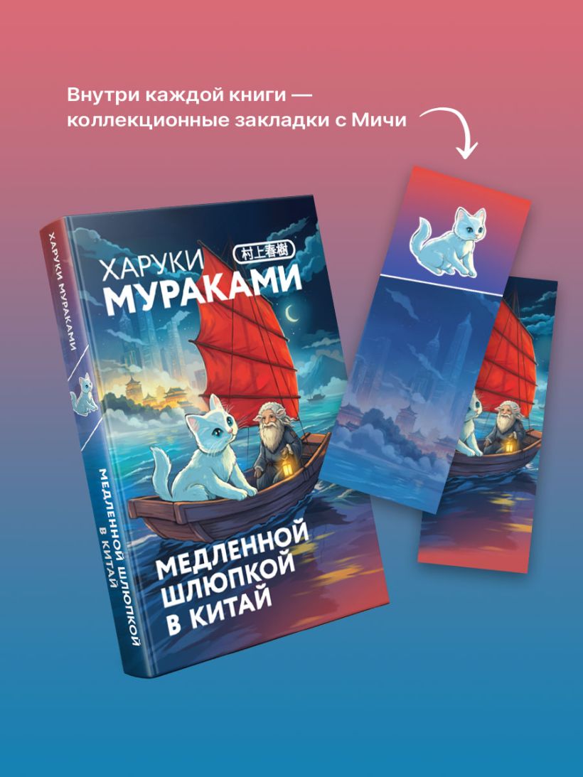 Медленной шлюпкой в Китай (+закладка с Котом) - Харуки Мураками