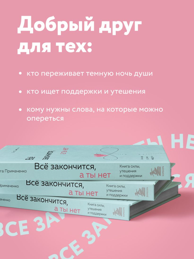 Всё закончится, а ты нет. Книга силы, утешения и поддержки - Ольга Примаченко