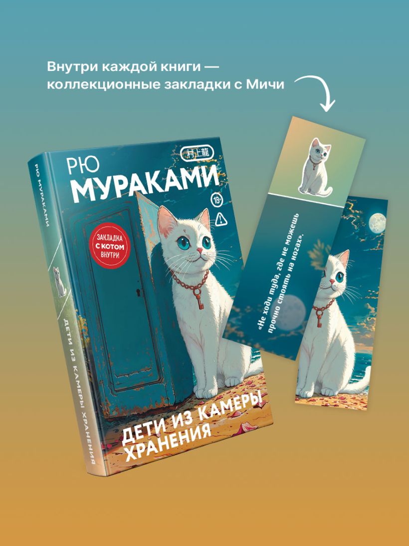 Дети из камеры хранения (закладка с Котом внутри) - Рю Мураками