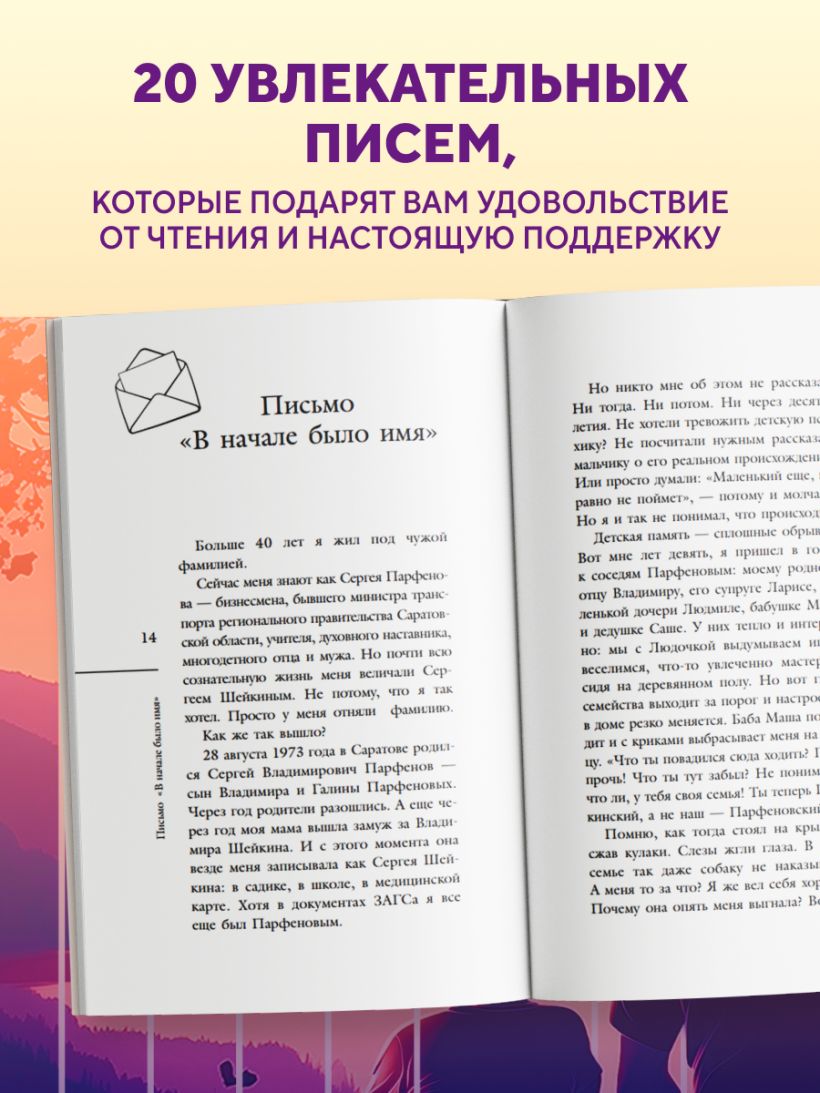 Обнимаю, папа. 20 отцовских писем для поддержки, силы и вдохновения - Сергей Парфенов