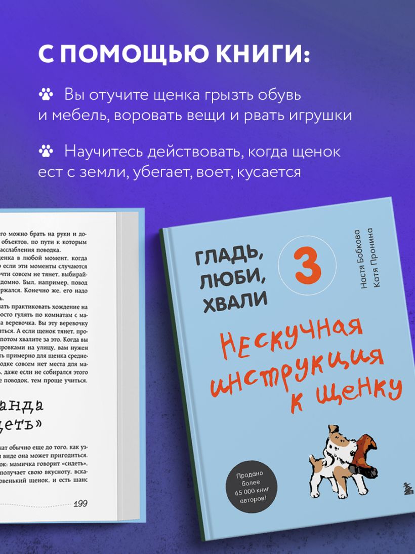 Гладь, люби, хвали 3. Нескучная инструкция к щенку - Анастасия Бобкова , Екатерина Пронина