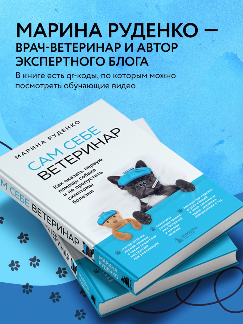 Сам себе ветеринар. Как оказать первую помощь собаке и не пропустить симптомы болезни - Марина Руденко