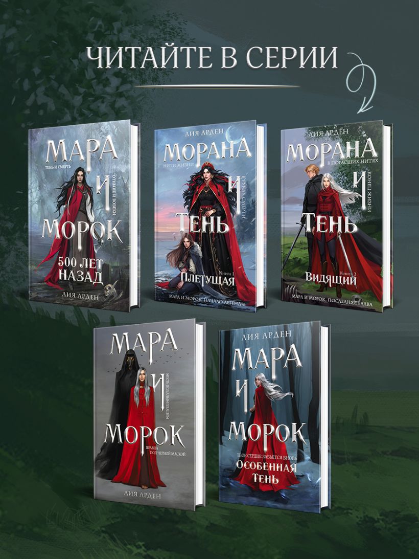 Морана и Тень. Видящий - Лия Арден