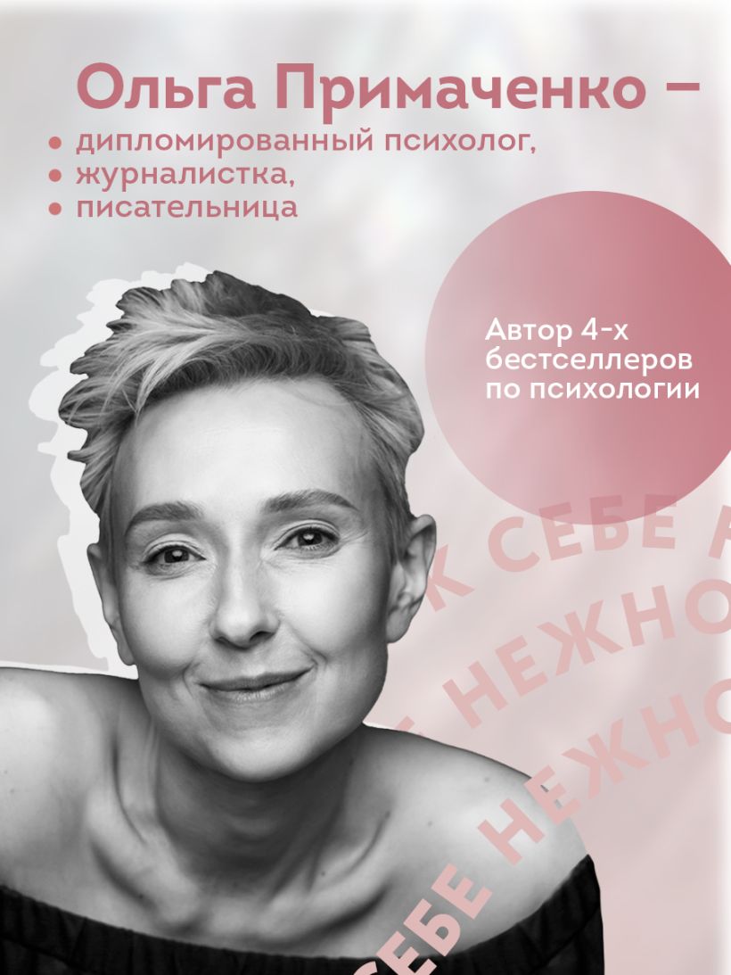 К себе нежно. Книга о том, как ценить и беречь себя - Ольга Примаченко
