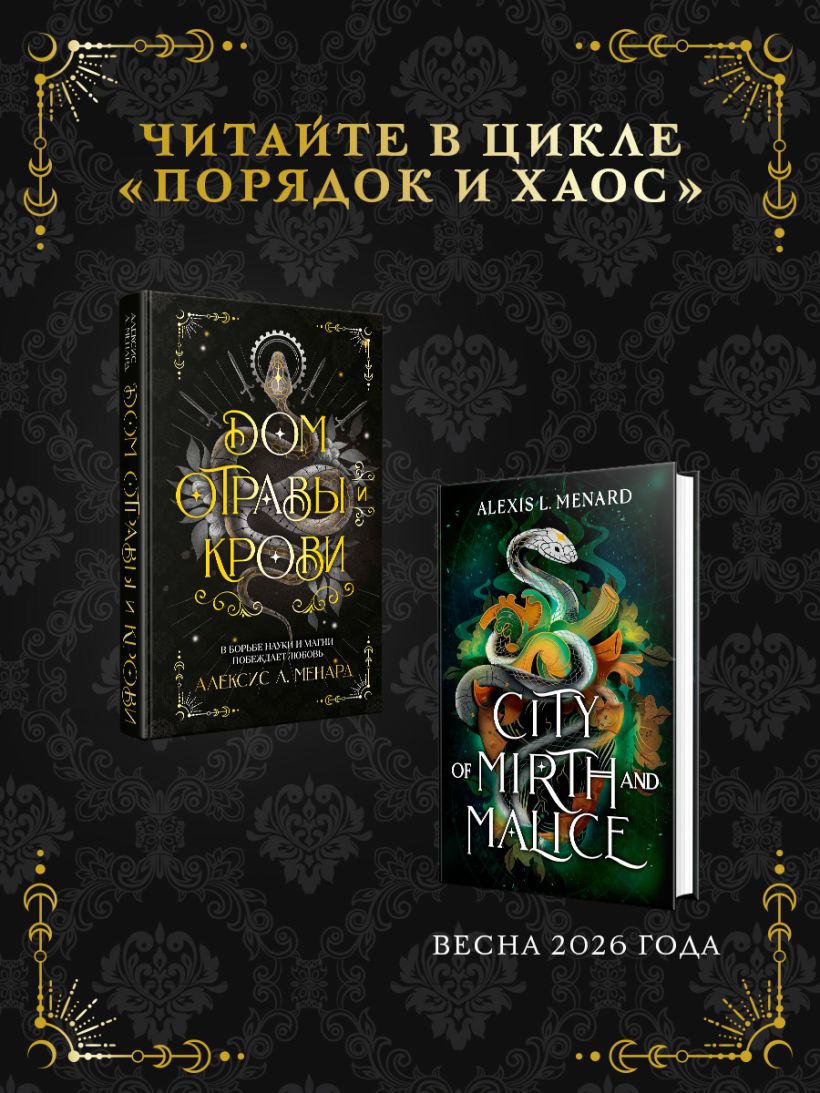 Дом отравы и крови - Алексис Л. Менард