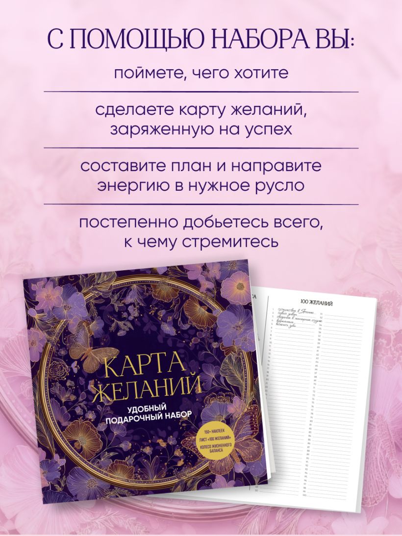 Карта желаний. Удобный подарочный набор (150+ наклеек, лист "100 желаний", колесо жизненного баланса)