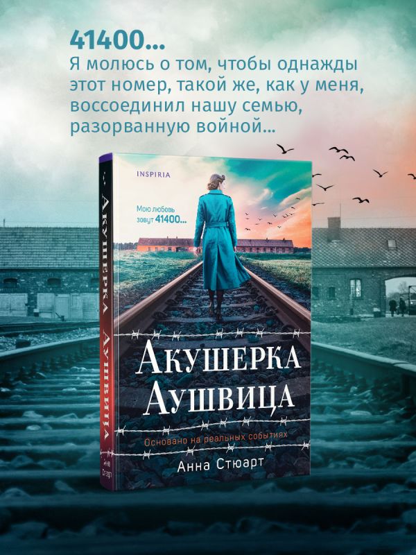 Акушерка Аушвица. Основано на реальных событиях - Анна Стюарт