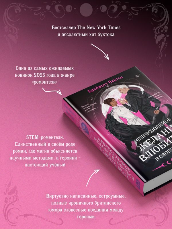 Непреодолимое желание влюбиться в своего врага - Бриджитт Найтли