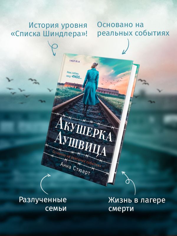 Акушерка Аушвица. Основано на реальных событиях - Анна Стюарт