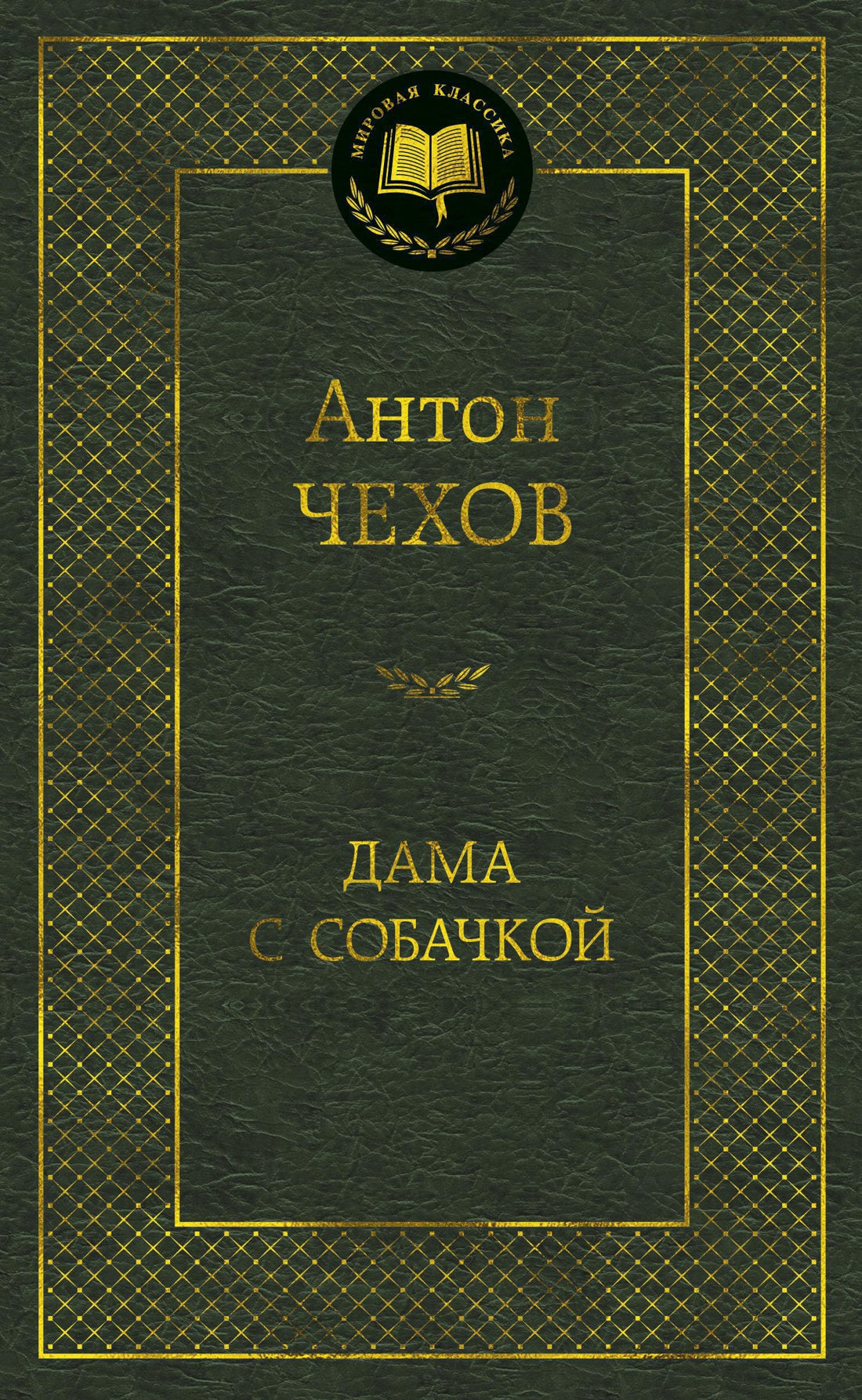Дама с собачкой - Антон Павлович Чехов