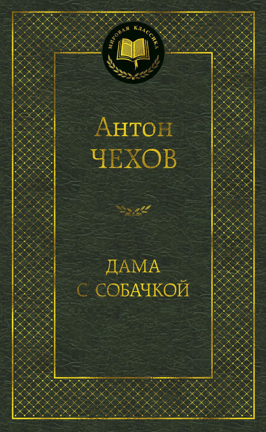 Дама с собачкой - Антон Павлович Чехов