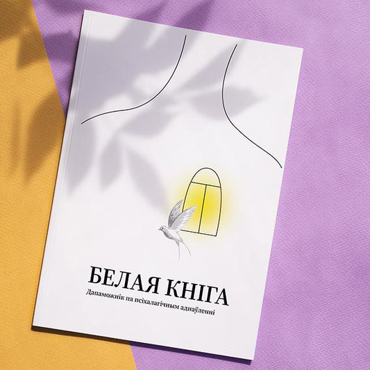 Белая кніга. Дапаможнік па псіхалагічным аднаўленні