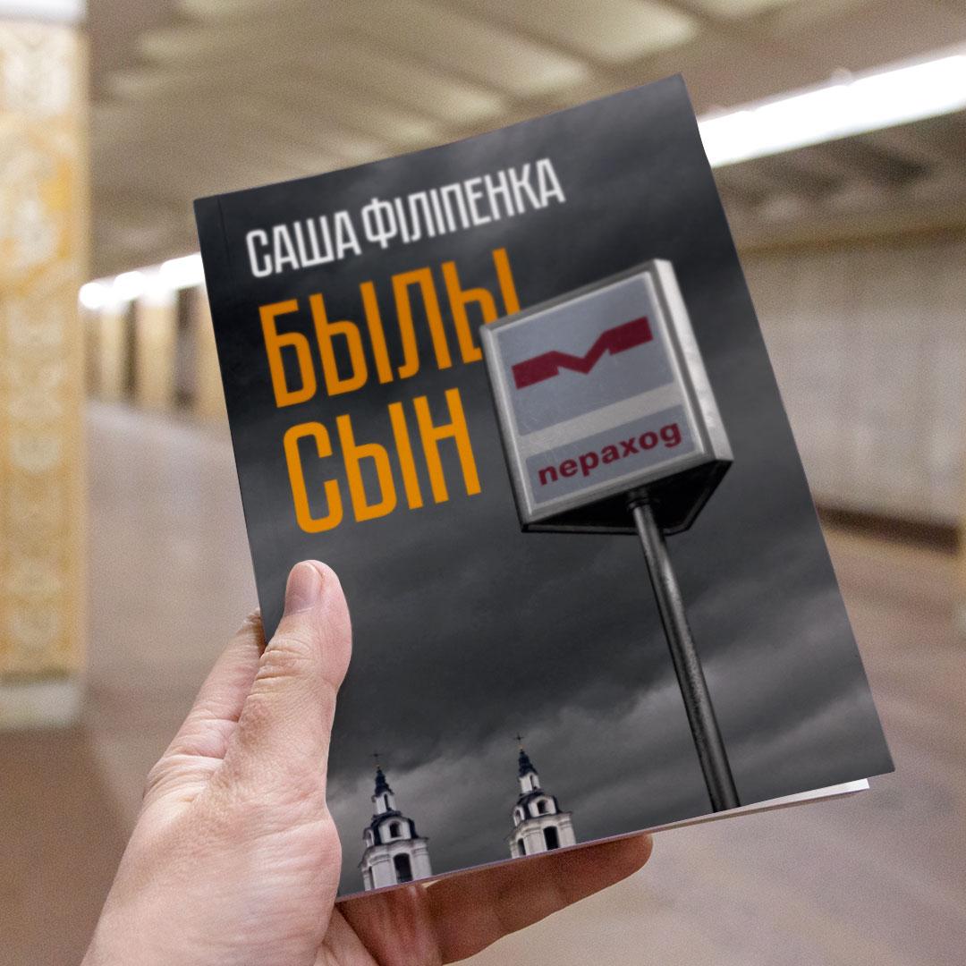 Былы сын - Саша Філіпенка