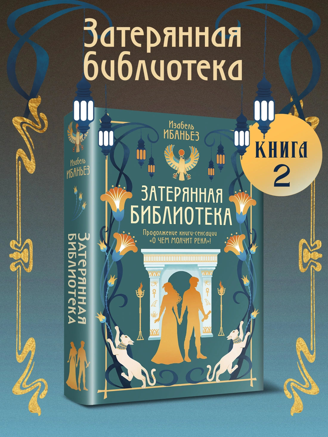 О чем молчит река. Затерянная библиотека - Изабель Ибаньез