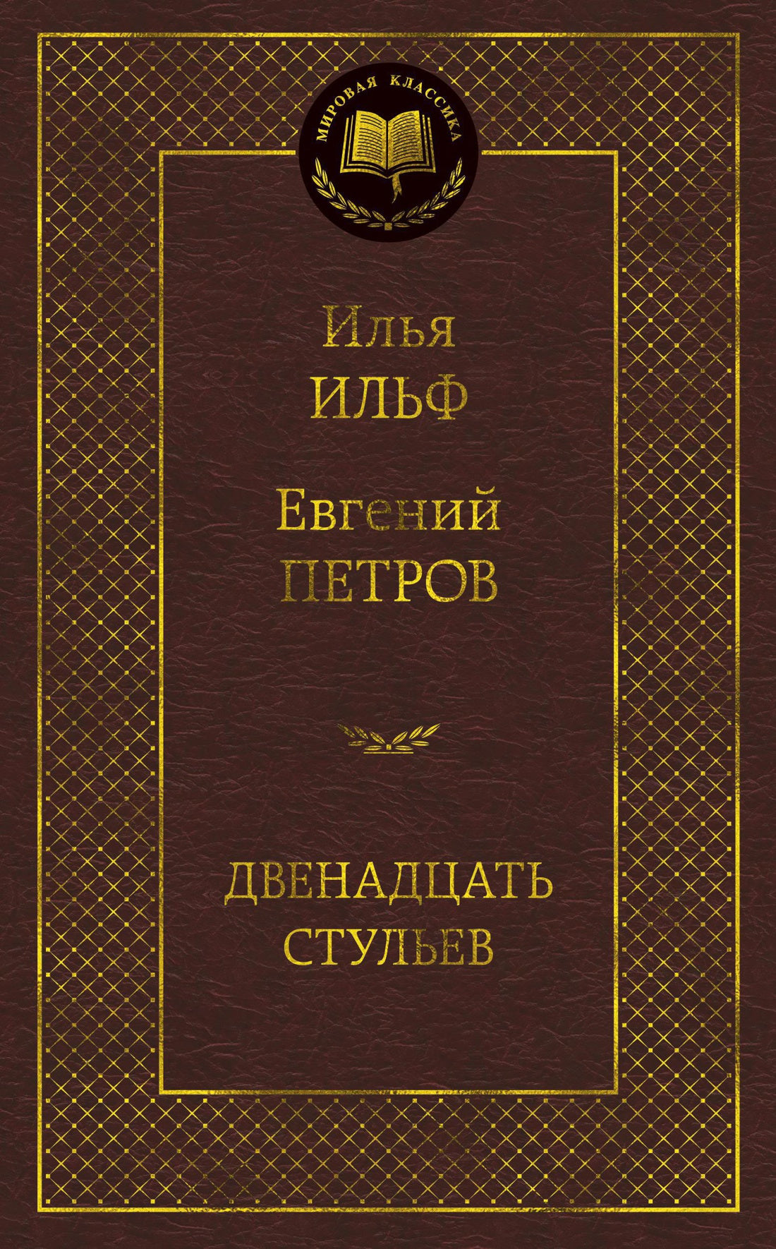Двенадцать стульев - Илья Ильф, Евгений Петров