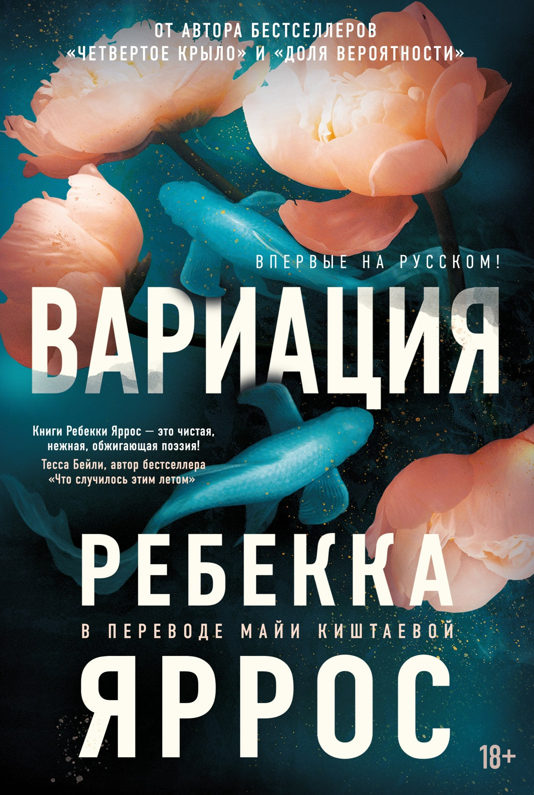 Вариация - Ребекка Яррос