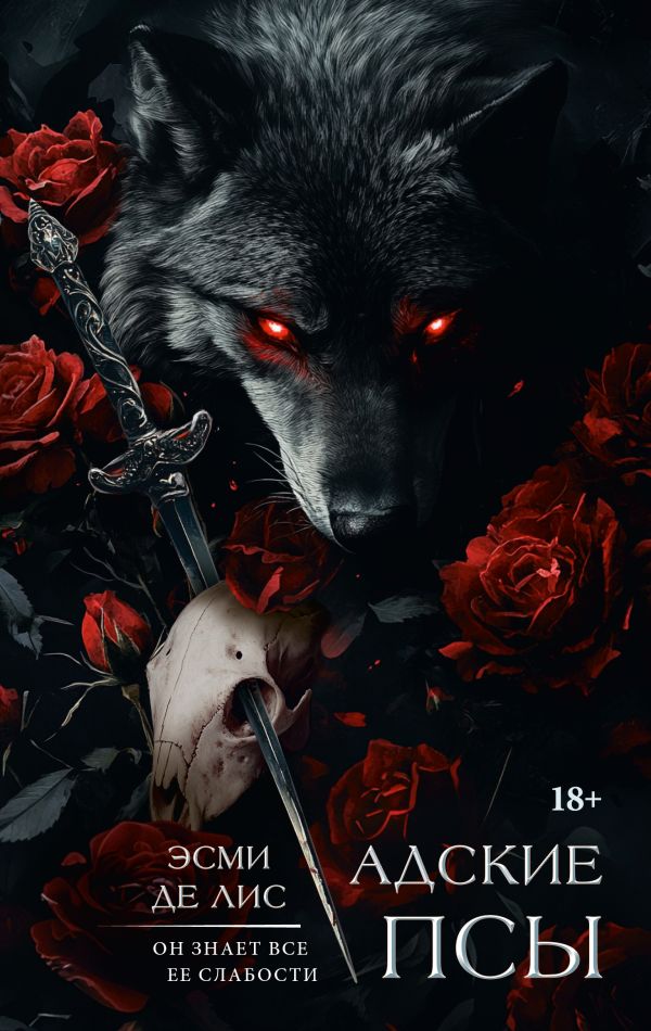Адские псы - Де Лис Э.