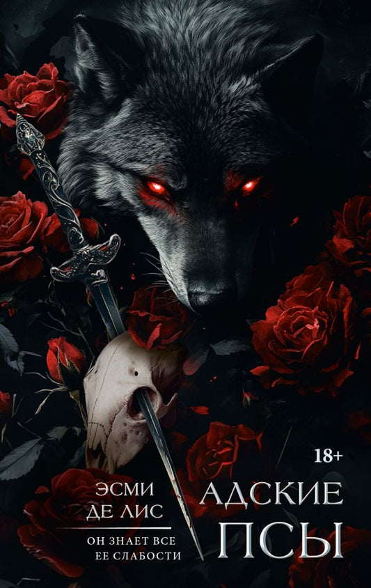 Адские псы - Де Лис Э.
