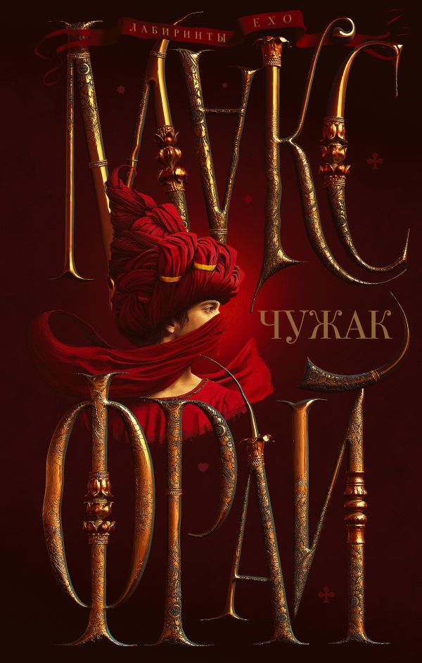 Чужак - Макс Фрай