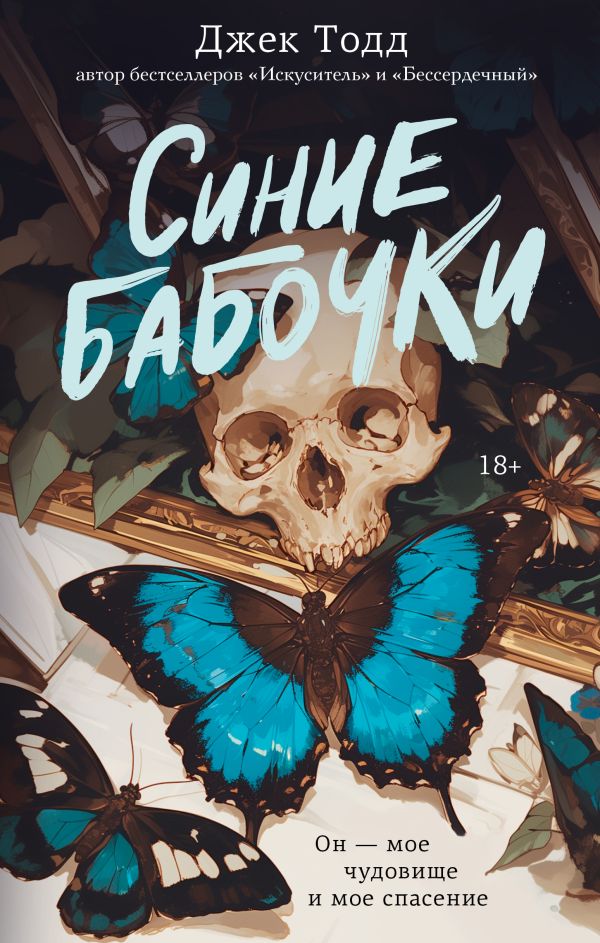 Синие бабочки - Джек Тодд