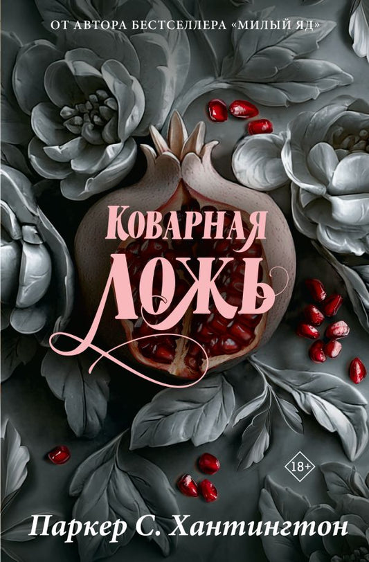 Коварная ложь. Специальное издание - С. Хантингтон Паркер