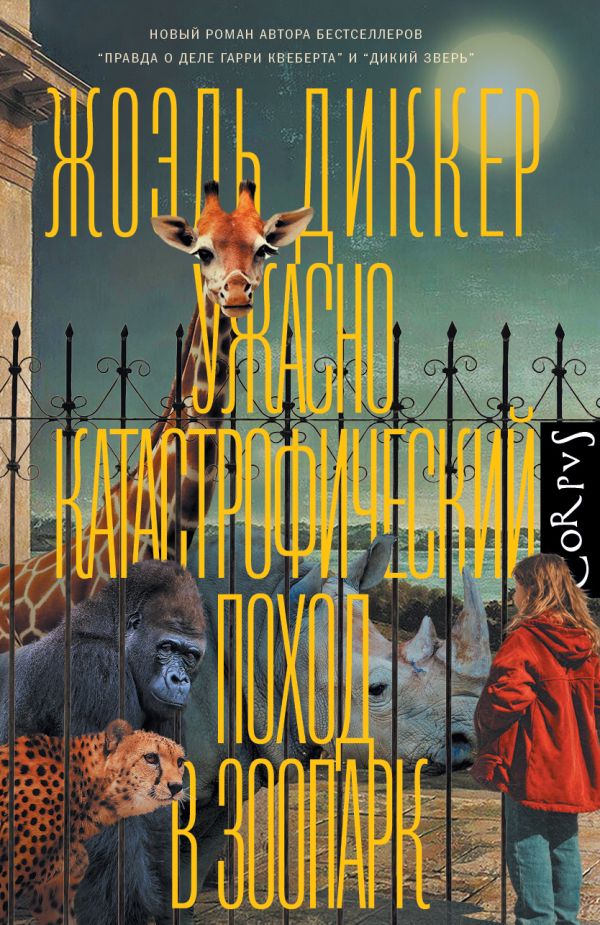 Ужасно катастрофический поход в зоопарк - Жоэль Диккер