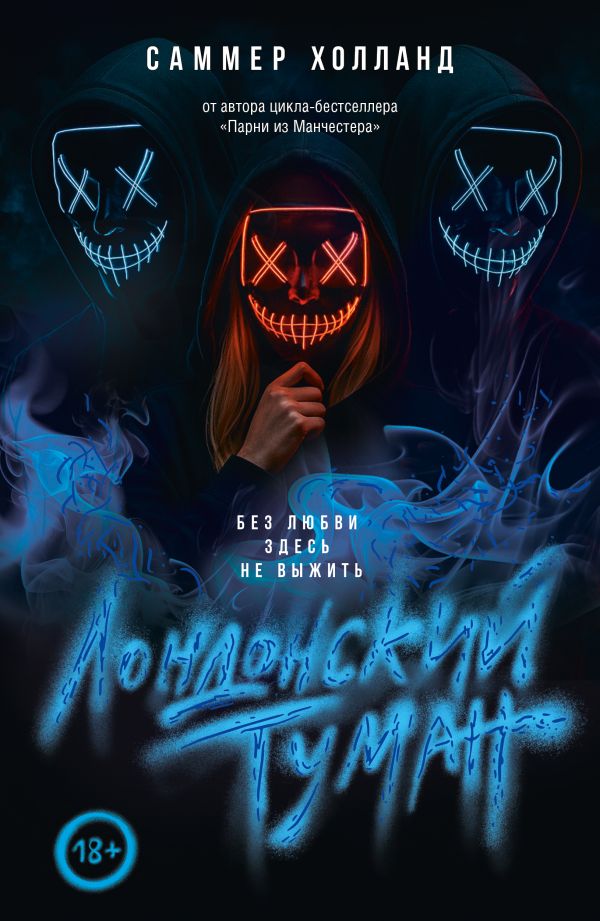 Лондонский туман. Без любви здесь не выжить - Саммер Холланд