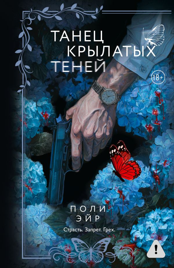 Танец крылатых теней - Поли Эйр