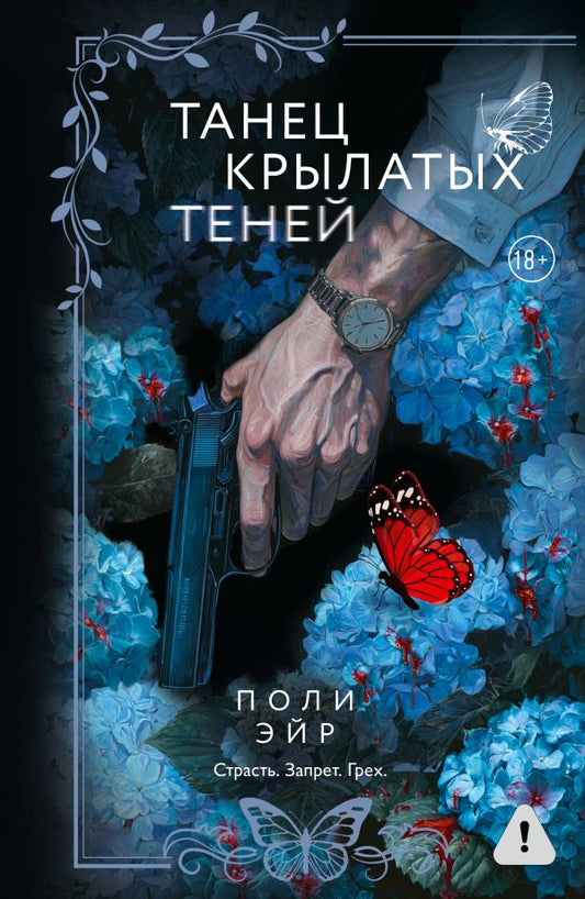 Танец крылатых теней - Поли Эйр