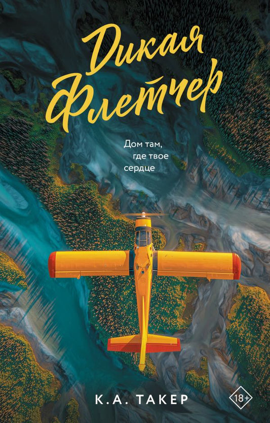 Дикая Флетчер -  К.А. Такер