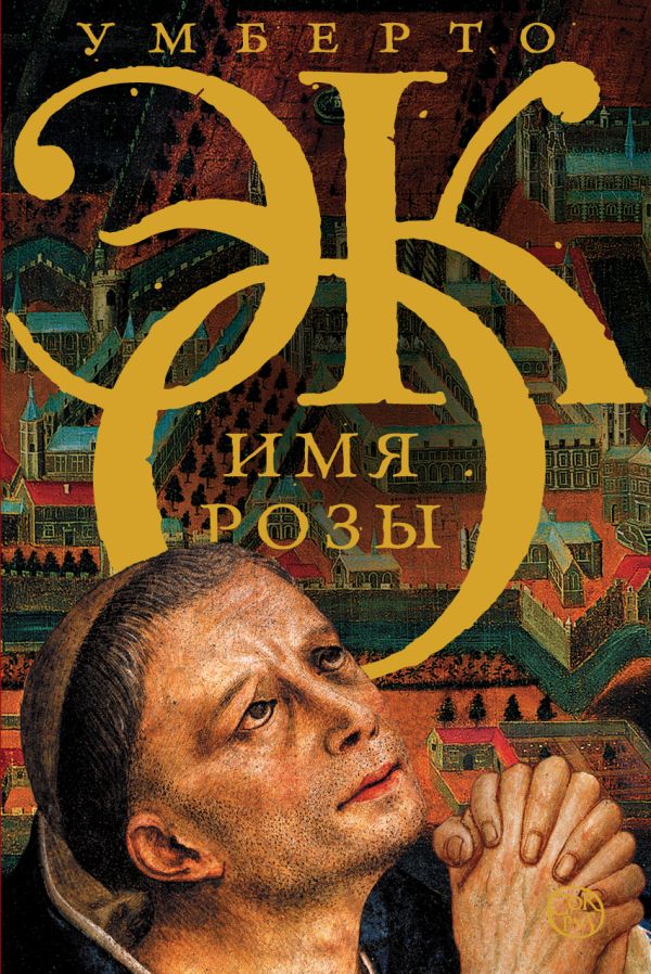 Имя розы - Умберто Эко