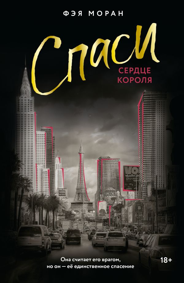 Спаси сердце короля - Фэя Моран