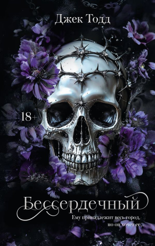 Бессердечный - Джек Тодд