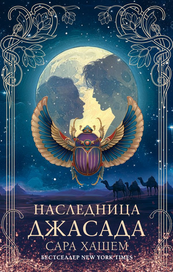 Наследница Джасада - Сара Хашем