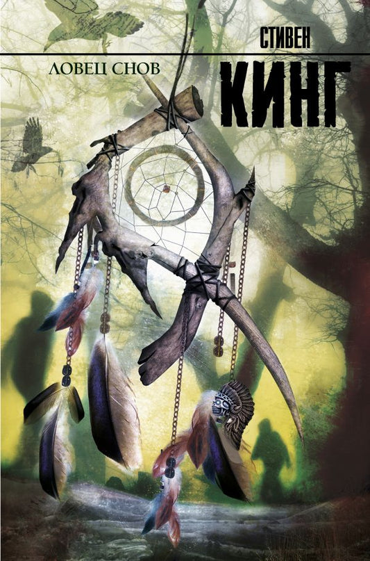 Ловец снов - Стивен Кинг