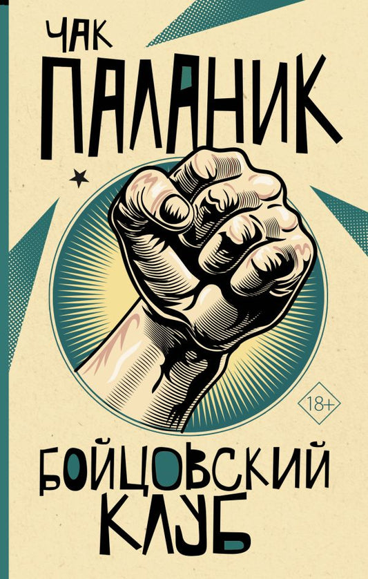 Бойцовский клуб - Чак Паланик