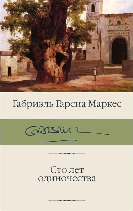 Сто лет одиночества - Габриэль Гарсиа Маркес