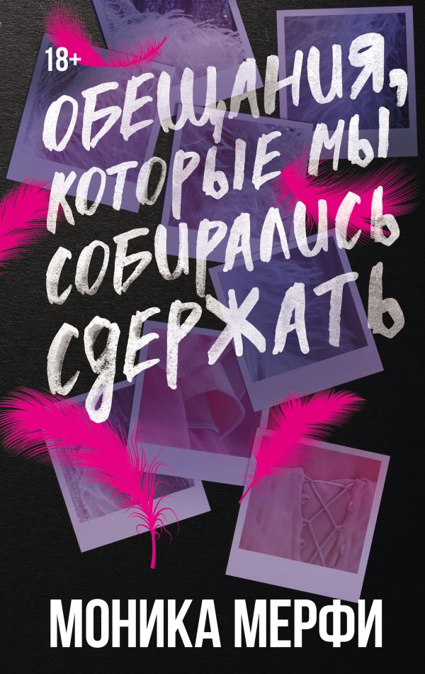 Обещания, которые мы собирались сдержать - Моника Мерфи