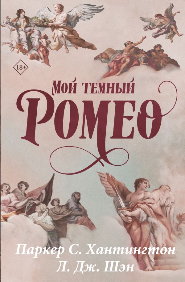 Мой темный Ромео. Специальное издание - С. Хантингтон Паркер, Л. Дж. Шэн