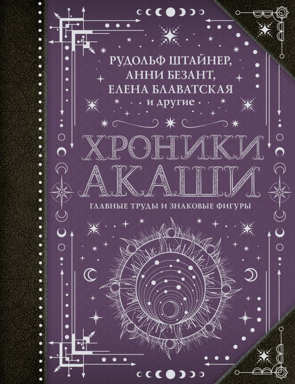 Хроники Акаши: главные труды и знаковые фигуры - Блаватская Е.П., Безант А., Рудольф Ш.