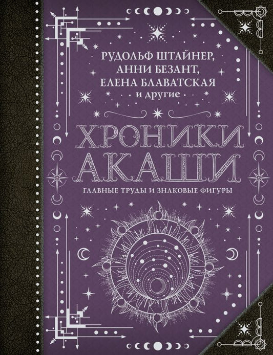 Хроники Акаши: главные труды и знаковые фигуры - Блаватская Е.П., Безант А., Рудольф Ш.