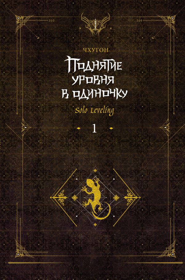 Поднятие уровня в одиночку. Solo Leveling. Книга 1 (исправленное издание) - Чхугон