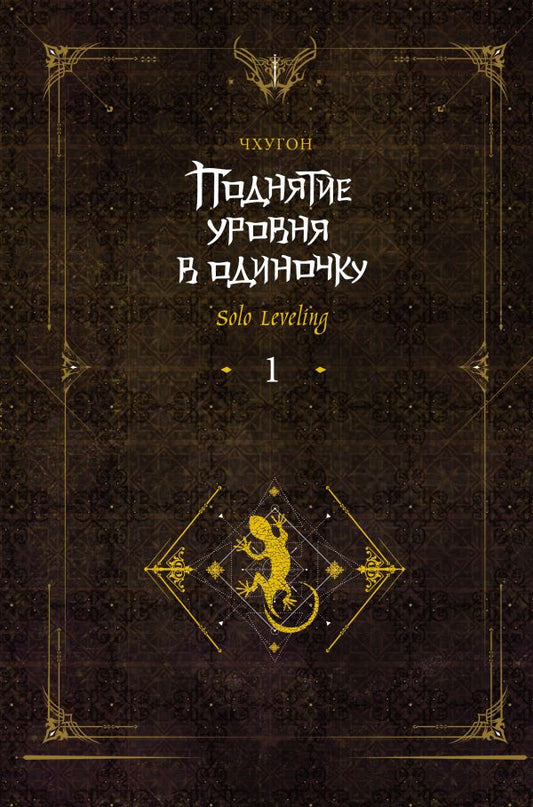 Поднятие уровня в одиночку. Solo Leveling. Книга 1 (исправленное издание) - Чхугон