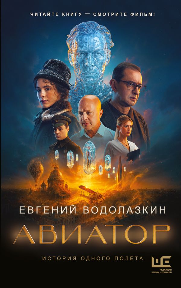 Авиатор - Евгений Водолазкин