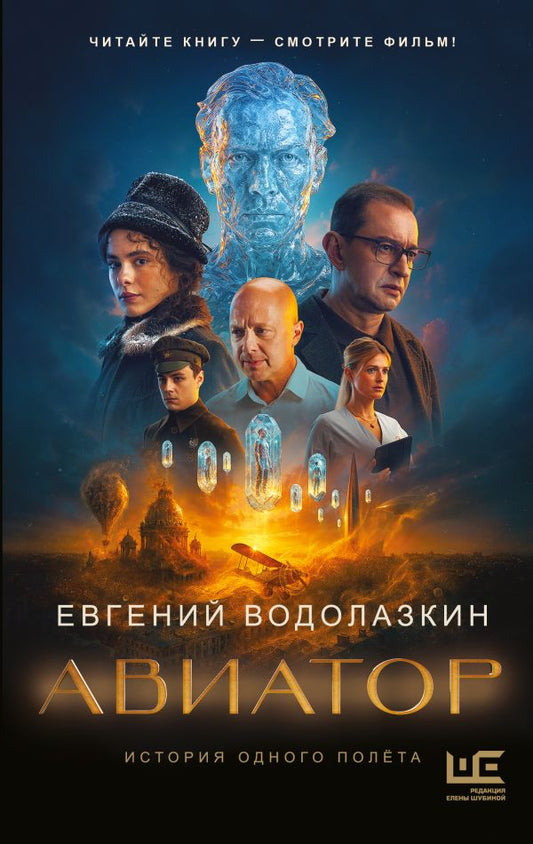 Авиатор - Евгений Водолазкин