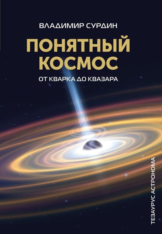 Понятный космос: от кварка до квазара - Сурдин В.Г.