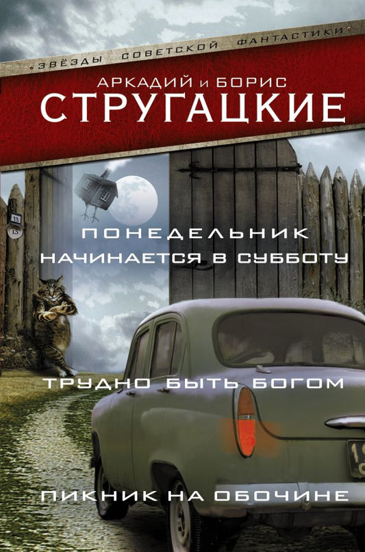 Понедельник начинается в субботу. Трудно быть богом. Пикник на обочине - Стругацкие А. и Б.