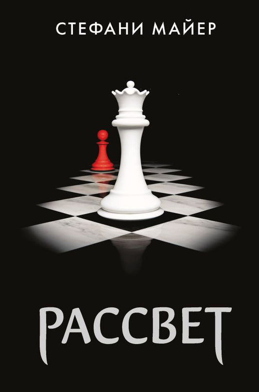 Рассвет (новое оформление) - Стефани Майер